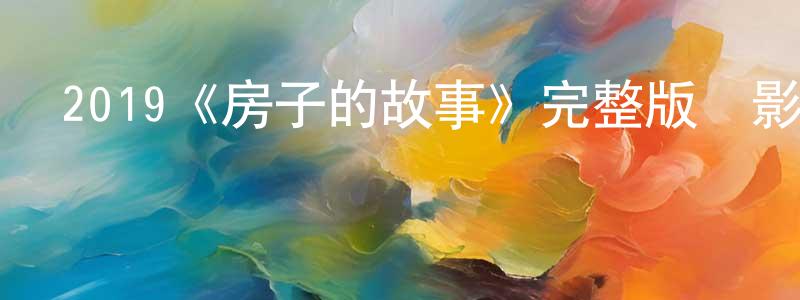 陳首的網絡影視資源,2019《房子的故事》完整版電影/在線觀看/百度云-美劇天堂